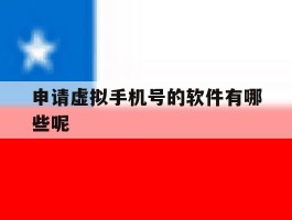 申请虚拟手机号的软件有哪些呢