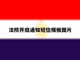 法院开庭通知短信模板图片