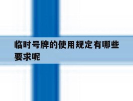 临时号牌的使用规定有哪些要求呢