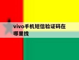 vivo手机短信验证码在哪里找