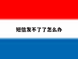 短信发不了了怎么办