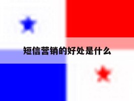 短信营销的好处是什么