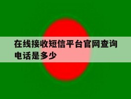 在线接收短信平台官网查询电话是多少