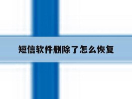 短信软件删除了怎么恢复