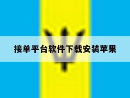 接单平台软件下载安装苹果