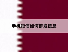 手机短信如何群发信息