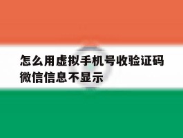 关于怎么用虚拟手机号收验证码微信信息不显示的信息