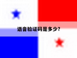 语音验证码是多少?