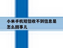 小米手机短信收不到信息是怎么回事儿