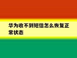 华为收不到短信怎么恢复正常状态