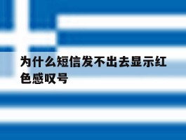为什么短信发不出去显示红色感叹号