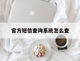 官方短信查询系统怎么查