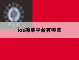 ios接单平台有哪些
