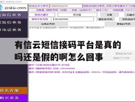 包含有信云短信接码平台是真的吗还是假的啊怎么回事的词条