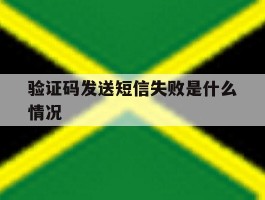 验证码发送短信失败是什么情况