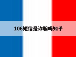 106短信是诈骗吗知乎