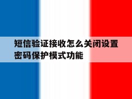短信验证接收怎么关闭设置密码保护模式功能