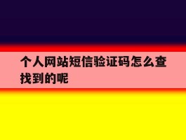 包含个人网站短信验证码怎么查找到的呢的词条