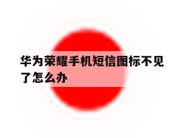 华为荣耀手机短信图标不见了怎么办