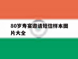 80岁寿宴邀请短信样本图片大全