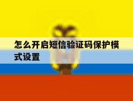 怎么开启短信验证码保护模式设置