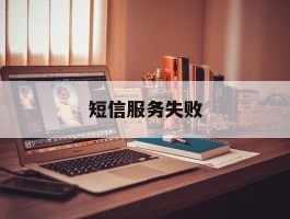短信服务失败