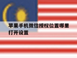 苹果手机微信授权位置哪里打开设置