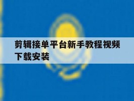 剪辑接单平台新手教程视频下载安装