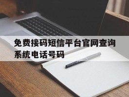 包含免费接码短信平台官网查询系统电话号码的词条
