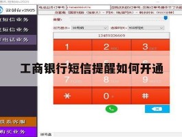 工商银行短信提醒如何开通