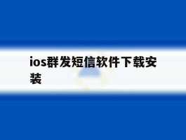 ios群发短信软件下载安装