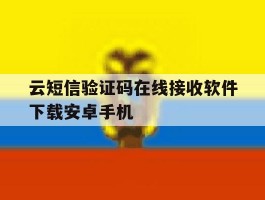 包含云短信验证码在线接收软件下载安卓手机的词条