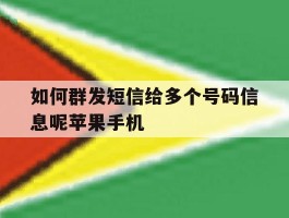 如何群发短信给多个号码信息呢苹果手机的简单介绍