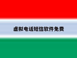 虚拟电话短信软件免费