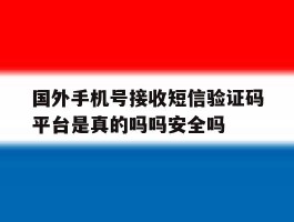 关于国外手机号接收短信验证码平台是真的吗吗安全吗的信息