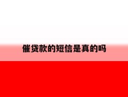 催贷款的短信是真的吗