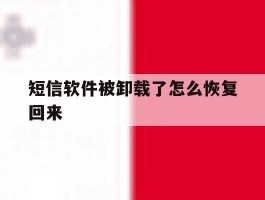 短信软件被卸载了怎么恢复回来