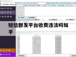 短信群发平台收费违法吗知乎