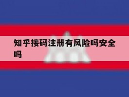 知乎接码注册有风险吗安全吗