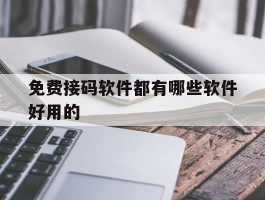 免费接码软件都有哪些软件好用的