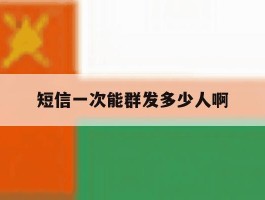 短信一次能群发多少人啊