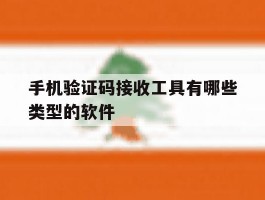关于手机验证码接收工具有哪些类型的软件的信息