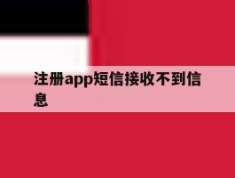注册app短信接收不到信息