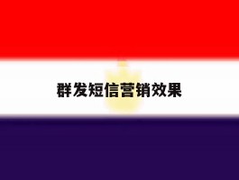 群发短信营销效果
