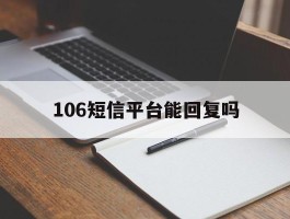 106短信平台能回复吗