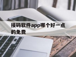 接码软件app哪个好一点的免费