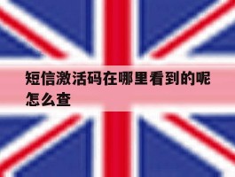短信激活码在哪里看到的呢怎么查