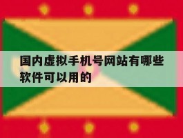 包含国内虚拟手机号网站有哪些软件可以用的的词条