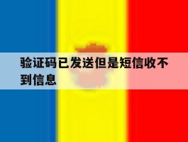 验证码已发送但是短信收不到信息