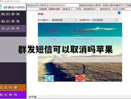 群发短信可以取消吗苹果